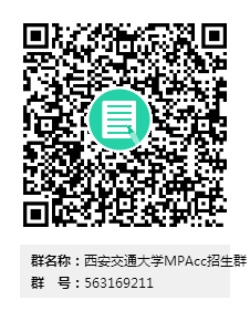 西安交通大学MPAcc招生群群二维码.png